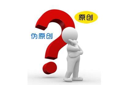 網(wǎng)站SEO優(yōu)化原創(chuàng)、偽原創(chuàng)、轉(zhuǎn)載三者的區(qū)別