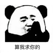 算我求你的 算我求你的